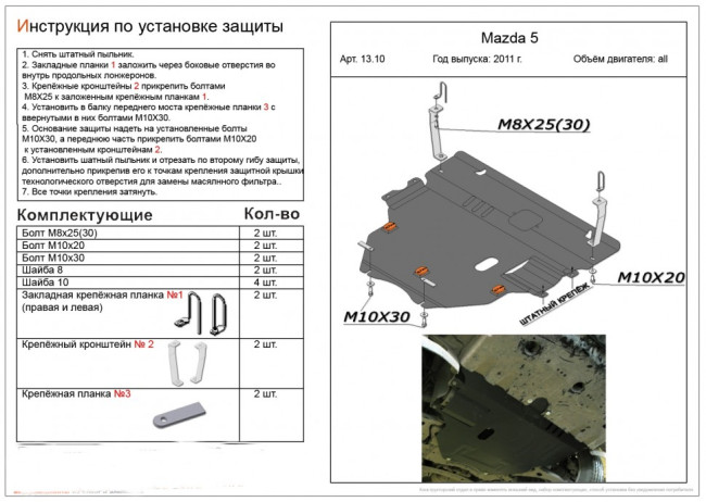 Защита картера и КПП Mazda 5 (2010-2015 г.в.) купить в интернет-магазине tuning063